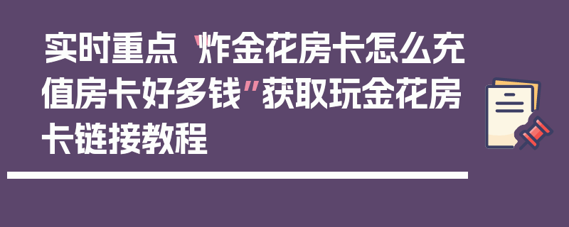 实时重点“炸金花房卡怎么充值房卡好多钱”获取玩金花房卡链接教程
