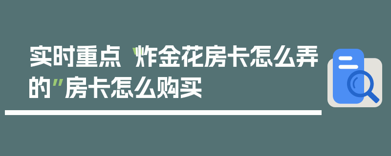 实时重点“炸金花房卡怎么弄的”房卡怎么购买