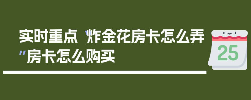 实时重点“炸金花房卡怎么弄”房卡怎么购买