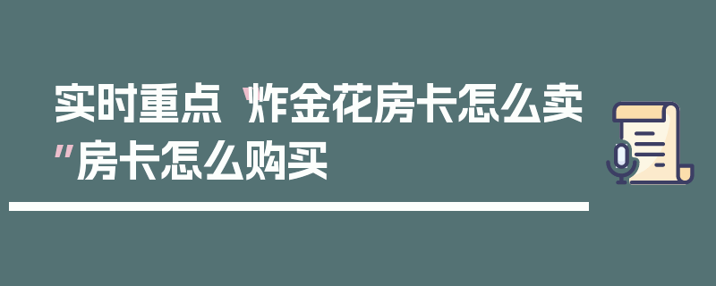 实时重点“炸金花房卡怎么卖”房卡怎么购买