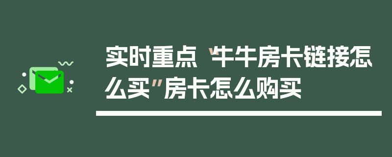 实时重点“牛牛房卡链接怎么买”房卡怎么购买