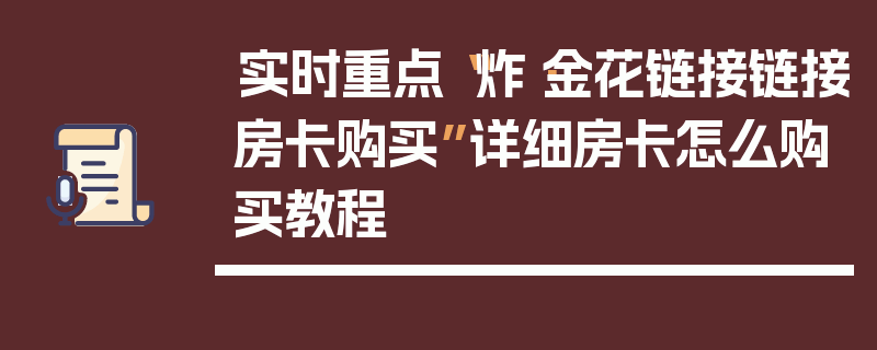 实时重点“炸·金花链接链接房卡购买”详细房卡怎么购买教程