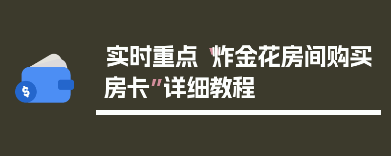 实时重点“炸金花房间购买房卡”详细教程
