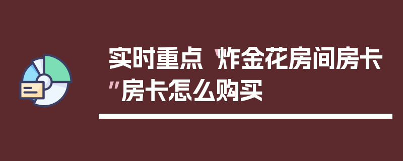实时重点“炸金花房间房卡”房卡怎么购买