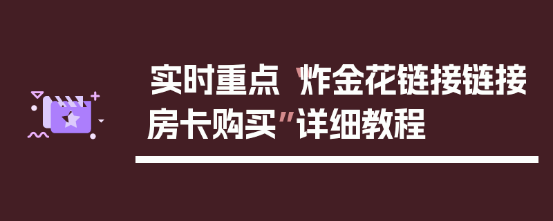 实时重点“炸金花链接链接房卡购买”详细教程