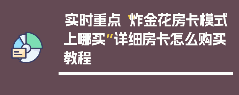 实时重点“炸金花房卡模式上哪买”详细房卡怎么购买教程