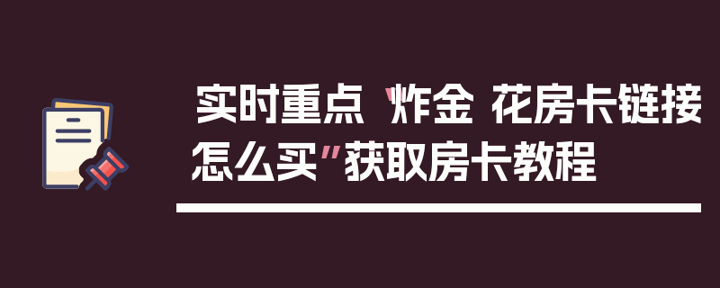 实时重点“炸金 花房卡链接怎么买”获取房卡教程