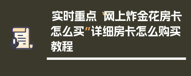 实时重点“网上炸金花房卡怎么买”详细房卡怎么购买教程