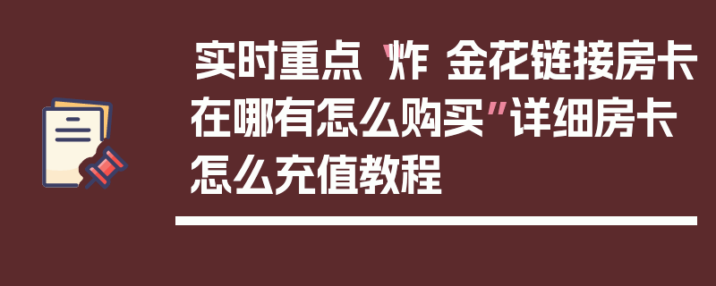 实时重点“炸 金花链接房卡在哪有怎么购买”详细房卡怎么充值教程