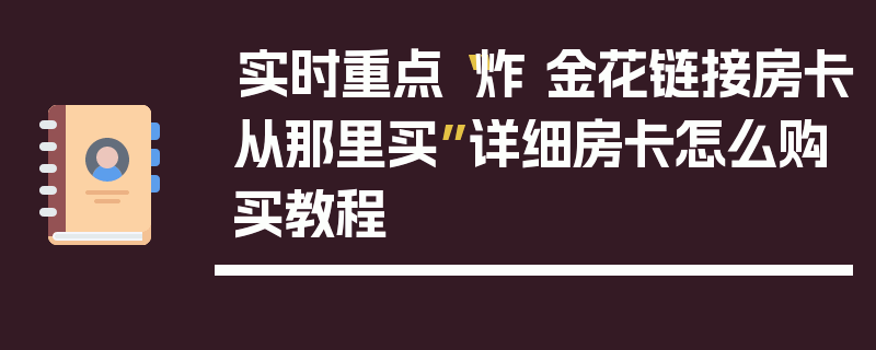 实时重点“炸 金花链接房卡从那里买”详细房卡怎么购买教程
