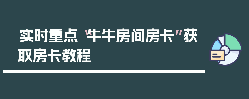 实时重点“牛牛房间房卡”获取房卡教程
