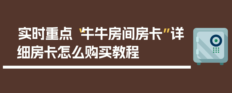 实时重点“牛牛房间房卡”详细房卡怎么购买教程