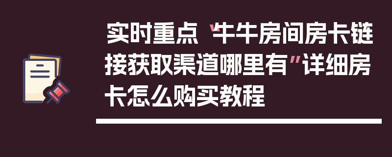 实时重点“牛牛房间房卡链接获取渠道哪里有”详细房卡怎么购买教程