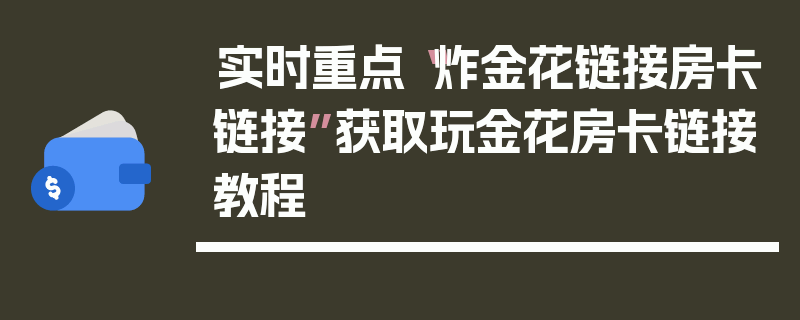 实时重点“炸金花链接房卡链接”获取玩金花房卡链接教程