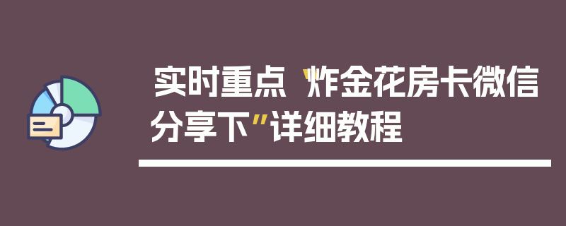 实时重点“炸金花房卡微信分享下”详细教程