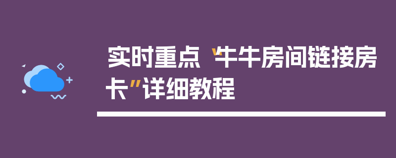 实时重点“牛牛房间链接房卡”详细教程
