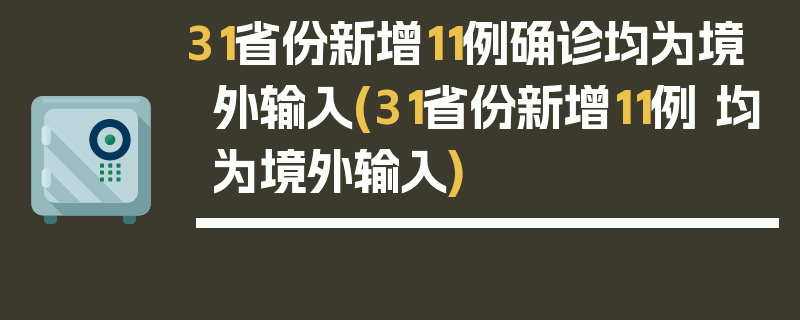 31省份新增11例确诊均为境外输入(31省份新增11例 均为境外输入)