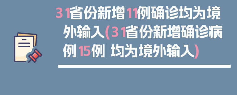 31省份新增11例确诊均为境外输入(31省份新增确诊病例15例 均为境外输入)