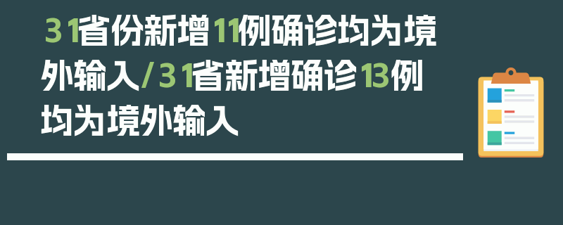 31省份新增11例确诊均为境外输入/31省新增确诊13例 均为境外输入