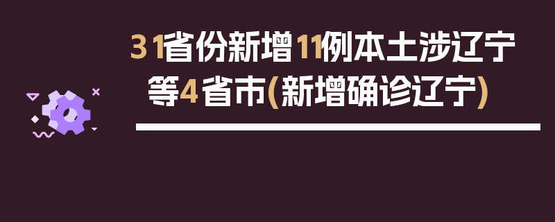 31省份新增11例本土涉辽宁等4省市(新增确诊辽宁)