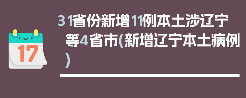 31省份新增11例本土涉辽宁等4省市(新增辽宁本土病例)