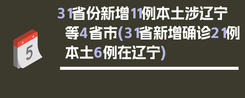 31省份新增11例本土涉辽宁等4省市(31省新增确诊21例本土6例在辽宁)