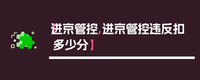 【进京管控,进京管控违反扣多少分】