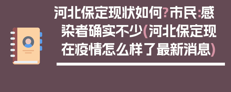 河北保定现状如何?市民:感染者确实不少(河北保定现在疫情怎么样了最新消息)