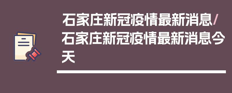 石家庄新冠疫情最新消息/石家庄新冠疫情最新消息今天