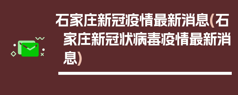 石家庄新冠疫情最新消息(石家庄新冠状病毒疫情最新消息)