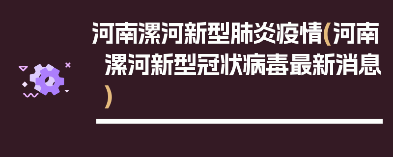 河南漯河新型肺炎疫情(河南漯河新型冠状病毒最新消息)