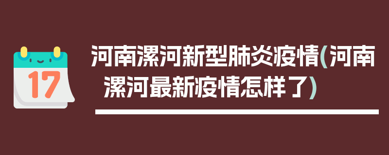 河南漯河新型肺炎疫情(河南漯河最新疫情怎样了)