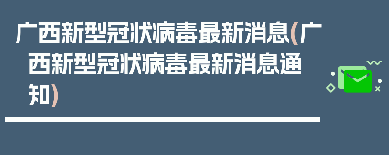 广西新型冠状病毒最新消息(广西新型冠状病毒最新消息通知)