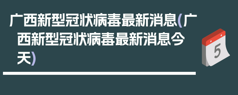 广西新型冠状病毒最新消息(广西新型冠状病毒最新消息今天)