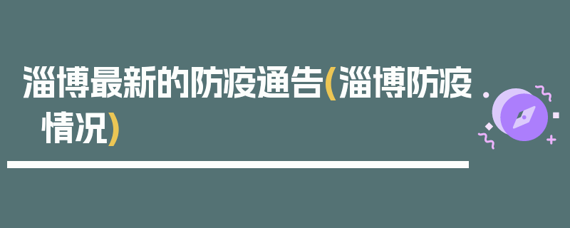 淄博最新的防疫通告(淄博防疫情况)