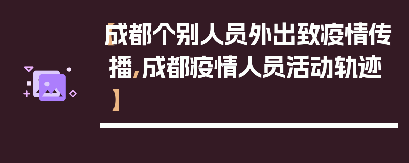 【成都个别人员外出致疫情传播,成都疫情人员活动轨迹】