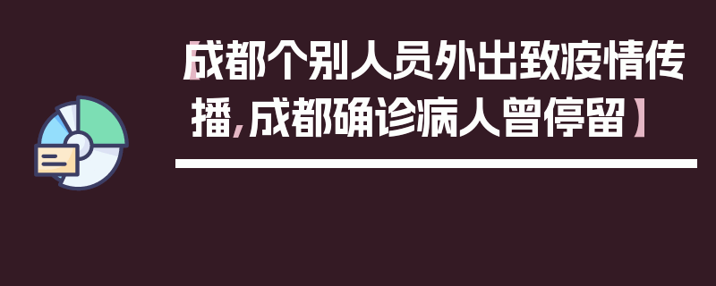 【成都个别人员外出致疫情传播,成都确诊病人曾停留】