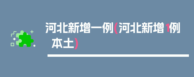 河北新增一例(河北新增1例本土)