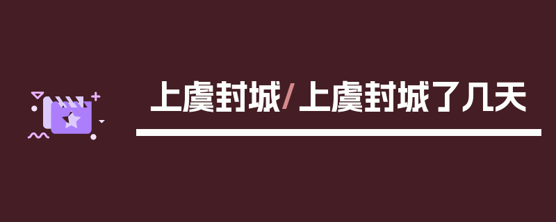上虞封城/上虞封城了几天
