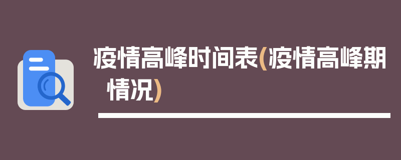 疫情高峰时间表(疫情高峰期情况)