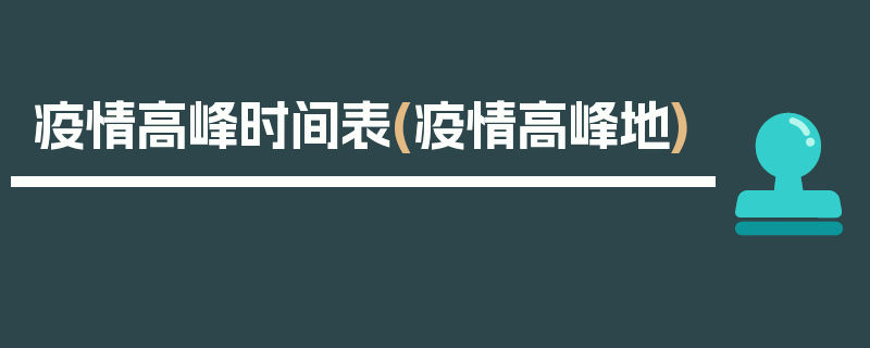 疫情高峰时间表(疫情高峰地)