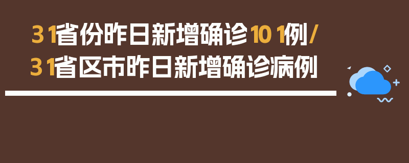31省份昨日新增确诊101例/31省区市昨日新增确诊病例