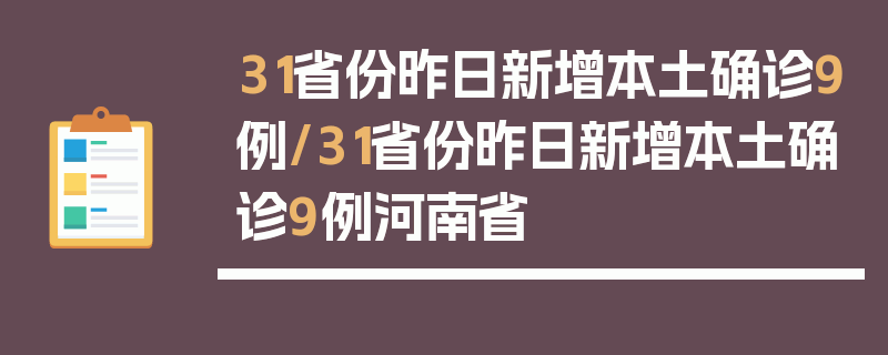 31省份昨日新增本土确诊9例/31省份昨日新增本土确诊9例河南省
