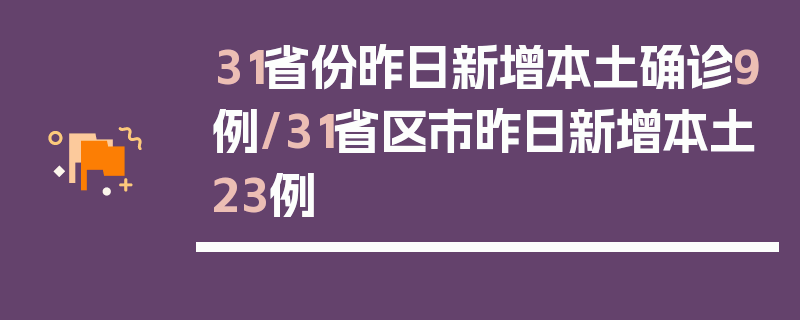 31省份昨日新增本土确诊9例/31省区市昨日新增本土23例
