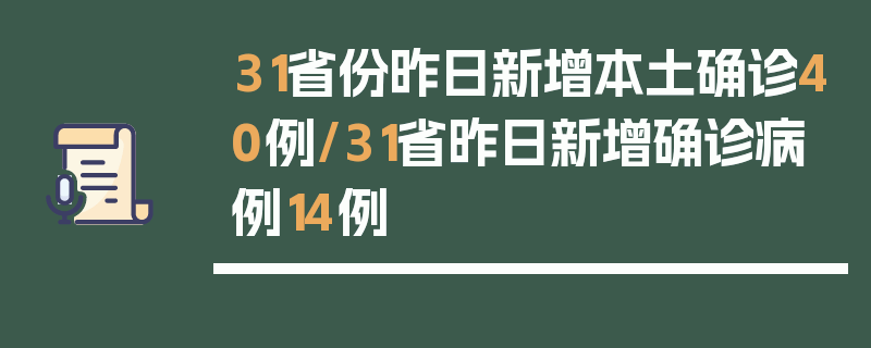 31省份昨日新增本土确诊40例/31省昨日新增确诊病例14例