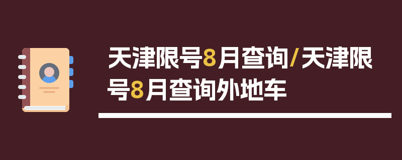 天津限号8月查询/天津限号8月查询外地车
