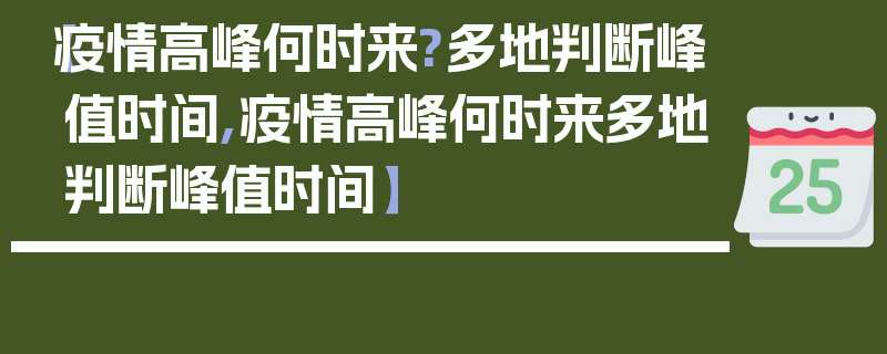 【疫情高峰何时来?多地判断峰值时间,疫情高峰何时来多地判断峰值时间】