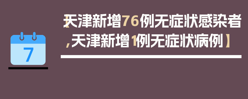 【天津新增76例无症状感染者,天津新增1例无症状病例】