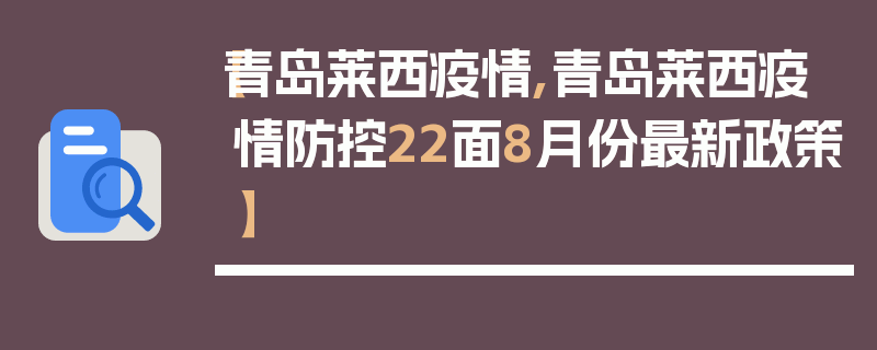 【青岛莱西疫情,青岛莱西疫情防控22面8月份最新政策】