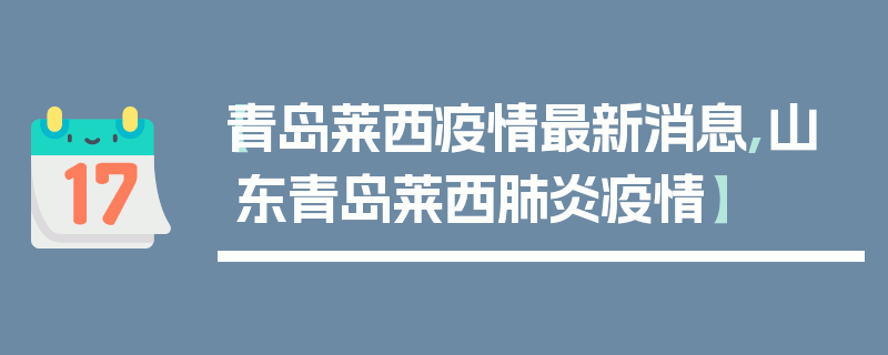【青岛莱西疫情最新消息,山东青岛莱西肺炎疫情】